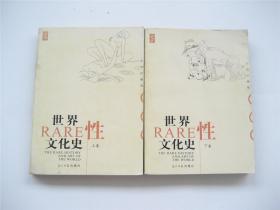 世界性文化史（上下）彩图珍藏版   全2册   1版1印