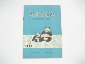 《动物学杂志》1977年第2期   季刊   带语录