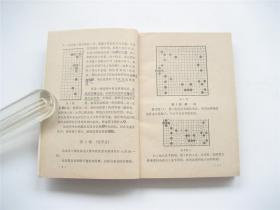 围棋治孤法   1979年1版1印