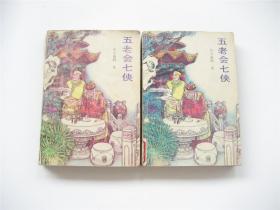 五老会七侠（上下）全2册  1版1印   馆藏