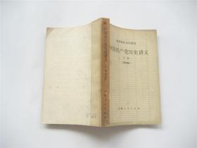 中国共产党历史讲义 （第四版）上下全2册   3版5印   高等院校试用教材   馆藏品相尚好