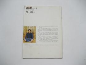 《中国书法》2008年第6期别册   当代著名书法家邹涛卷