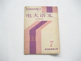 《电大语文》1983年第7期   古代汉语专号