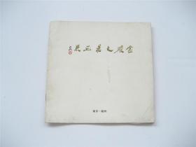 金陵之景画展  中国画   人物 ` 山水 ` 花鸟   1982年