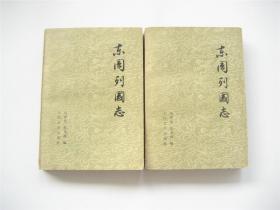 东周列国志（上下） 全2册   1979年1版1印