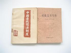 中国古代司法制度 附图版 ` 司法文书写作   均1版1印   共2册合售   详见书影