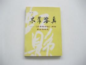 米芾鉴真《多景楼诗帖》辨伪兼米书研究   1版1印3千册