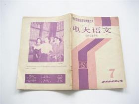 《电大语文》1983年第7期   古代汉语专号