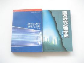 高觉敷 西方近代心理学史 ` 朱宝荣 现代心理学原理与应用（第二版） 共2册合售