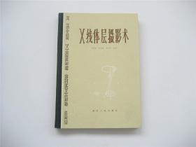 X线体层摄影术   1版1印   精装好品