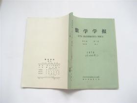 《数学学报》1978年第21卷   季刊   全年1-4期