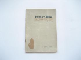 快速计算法  1979年 1版1印