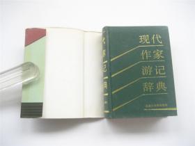 现代作家游记辞典   硬精装本有书衣   1版1印