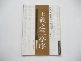 王羲之兰亭序   历代名家书法经典字谱   内页干净