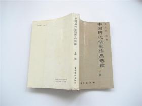 中国历代法制作品选读（上下）全2册   1版1印