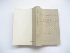 外国文学名著丛书   堂吉诃德（上下）全2册   网格插页本   1979年1版2印