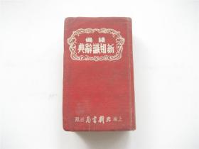 新知识辞典 续编   胖漆面软精装   1952年增订版