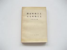 辩证唯物主义历史唯物主义   1978年3版