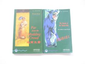 外研社   书虫牛津英汉双语读物   远离尘嚣 ` 巴斯克维尔猎犬   共2册合售