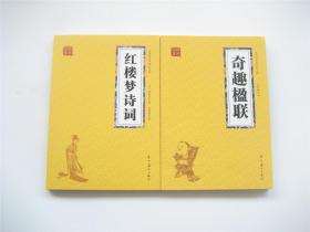 国学经典   红楼梦诗词 ` 奇趣楹联   众阅国学馆双色版   共2册合售   好品未阅书