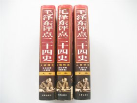 毛泽东点评二十四史   人物精选   文白对照详解版   全3册   大16开硬精装   限量发行附收藏证书