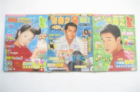 《青春之星》1999年第7`10期   1999年特快9号   共3期合售   无赠品