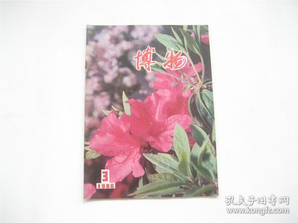 《博物》1980年第3期   总第4期