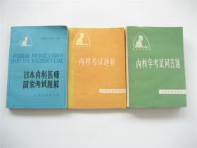 医师考试丛书   日本内科医师国家考试题解 ` 内科学考试问答题 ` 内科考试题解   1版1印   共3册合售