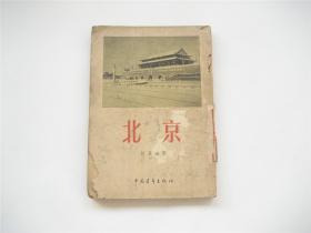 北京   插图本   1954年1版1印   馆藏