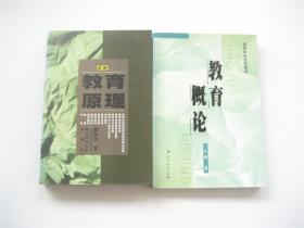 高校文科   叶澜 教育概论 ` 柳海民 教育原理    共2册合售