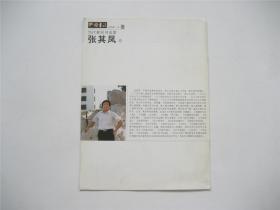 《中国书法》2008年第12期别册   当代著名书法家张其凤卷