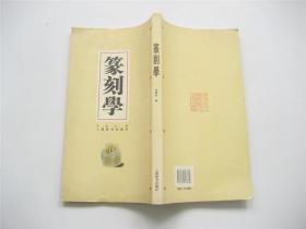 篆刻学   1版1印   8开本