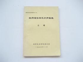 南艺通俗音乐教材系列   实用通俗音乐和声教程   16开筒页油印本