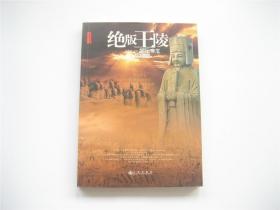 绝版王陵   探秘帝王的地宫   1版1印