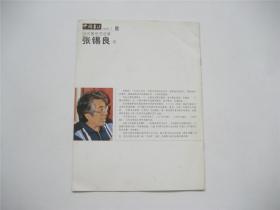 《中国书法》2008年第7期别册   当代著名书法家张锡良卷