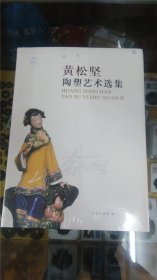 黄松坚陶塑艺术选集（未开封面有轻微破）