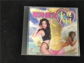 海洋美女大观园