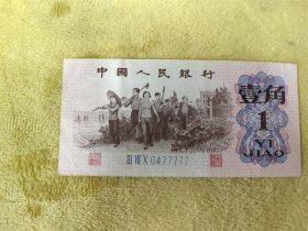 三版一角蓝三370冠五个7号码0477777