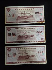 1987年中华人民共和国国库券伍圆连号3张合售尾号7634-7636