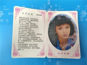 1989年香港明星曾华倩月历卡