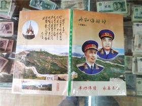共和国将帅（珍藏版）开国十大将帅像章珍藏集