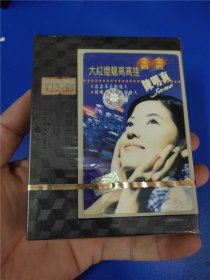 陈明真-大红灯笼高高挂未开封