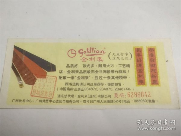 中国农业银行东莞县支行全国第六届运动会体育基金奖券（第2期）（金利来）