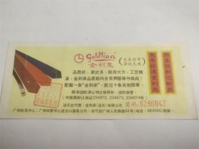 中国农业银行东莞县支行全国第六届运动会体育基金奖券（第2期）（金利来）