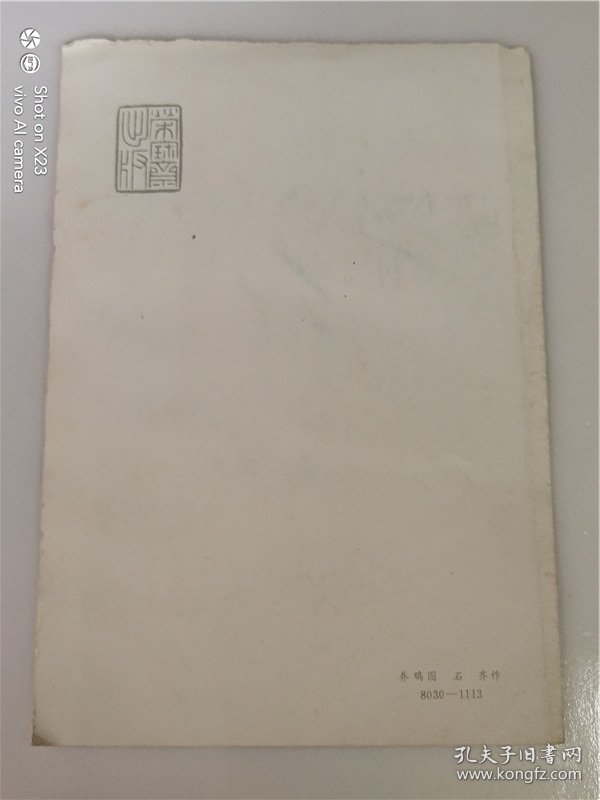 荣宝斋(养鸡图.石齐作)贺卡