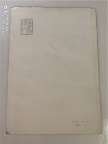 荣宝斋(养鸡图.石齐作)贺卡