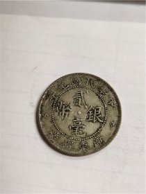 中华民国九年广东省造贰毫银币，