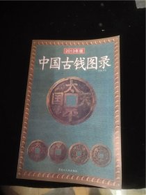 中国古钱图录，2013年版
