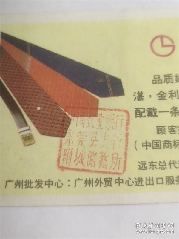 中国农业银行东莞县支行全国第六届运动会体育基金奖券（第2期）（金利来）