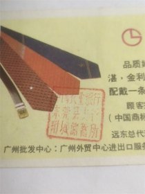 中国农业银行东莞县支行全国第六届运动会体育基金奖券（第2期）（金利来）